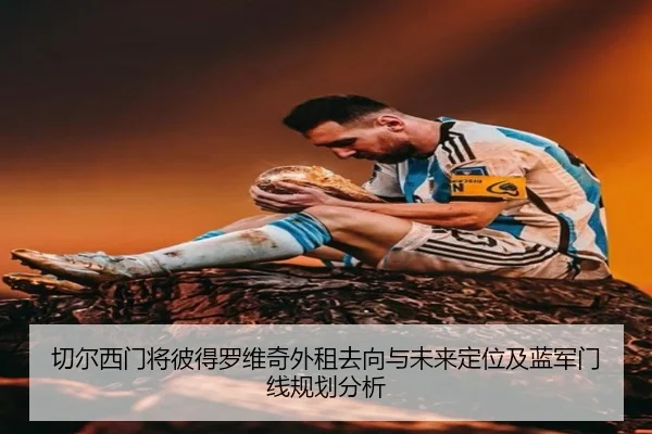 切尔西门将彼得罗维奇外租去向与未来定位及蓝军门线规划分析