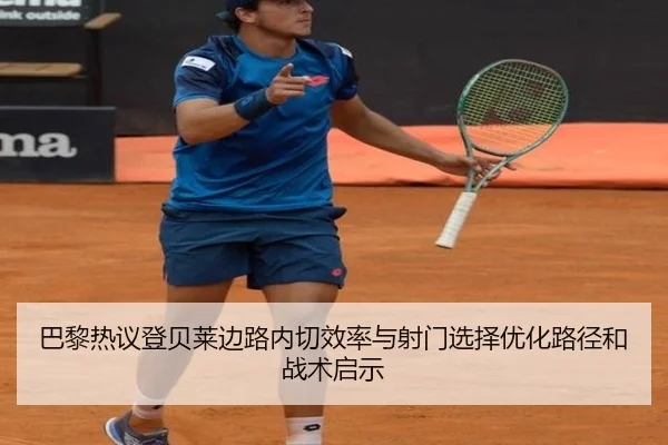 巴黎热议登贝莱边路内切效率与射门选择优化路径和战术启示