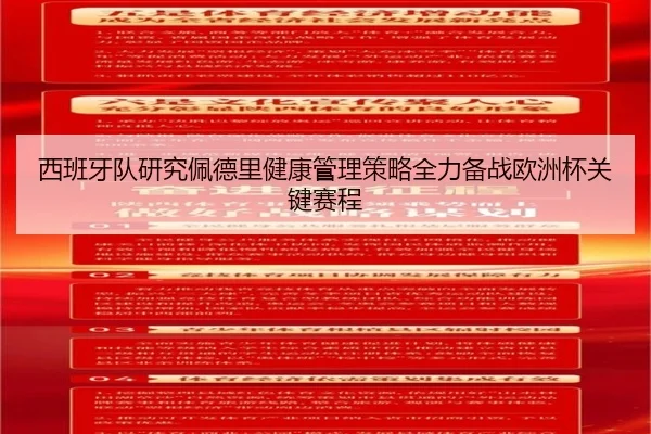 西班牙队研究佩德里健康管理策略全力备战欧洲杯关键赛程